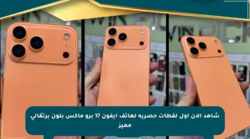 شاهد الآن أول لقطات حصرية لهاتف آيفون 17 برو ماكس بلون برتقالي مميز